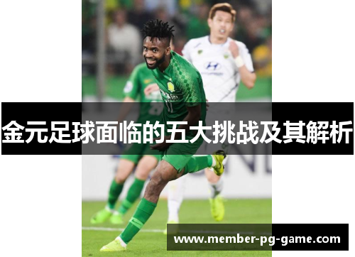 金元足球面临的五大挑战及其解析 金元足球面临的五大挑战及其解析