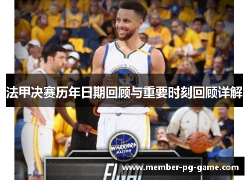 法甲决赛历年日期回顾与重要时刻回顾详解