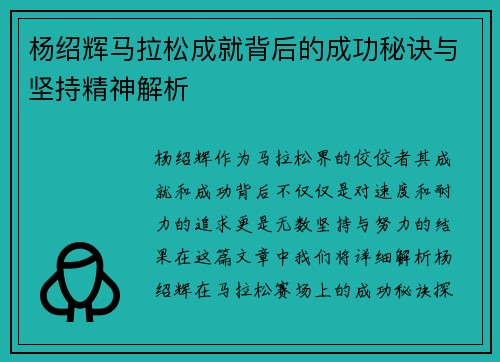 杨绍辉马拉松成就背后的成功秘诀与坚持精神解析