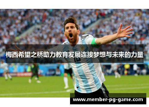 梅西希望之桥助力教育发展连接梦想与未来的力量