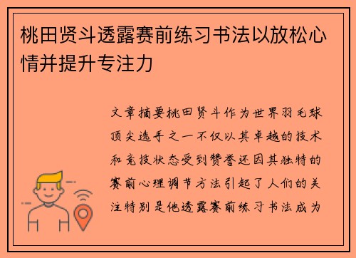 桃田贤斗透露赛前练习书法以放松心情并提升专注力 桃田贤斗透露赛前练习书法以放松心情并提升专注力