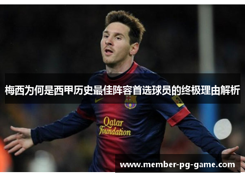 梅西为何是西甲历史最佳阵容首选球员的终极理由解析