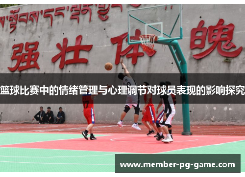篮球比赛中的情绪管理与心理调节对球员表现的影响探究